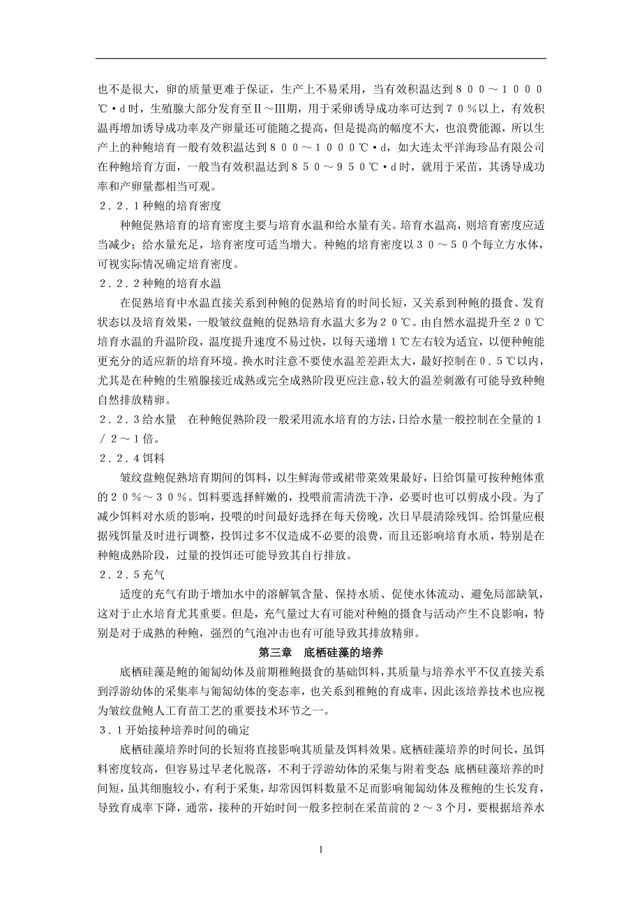 （毕业论文）-皱纹盘鲍的工厂化育苗及中间培育_第2页