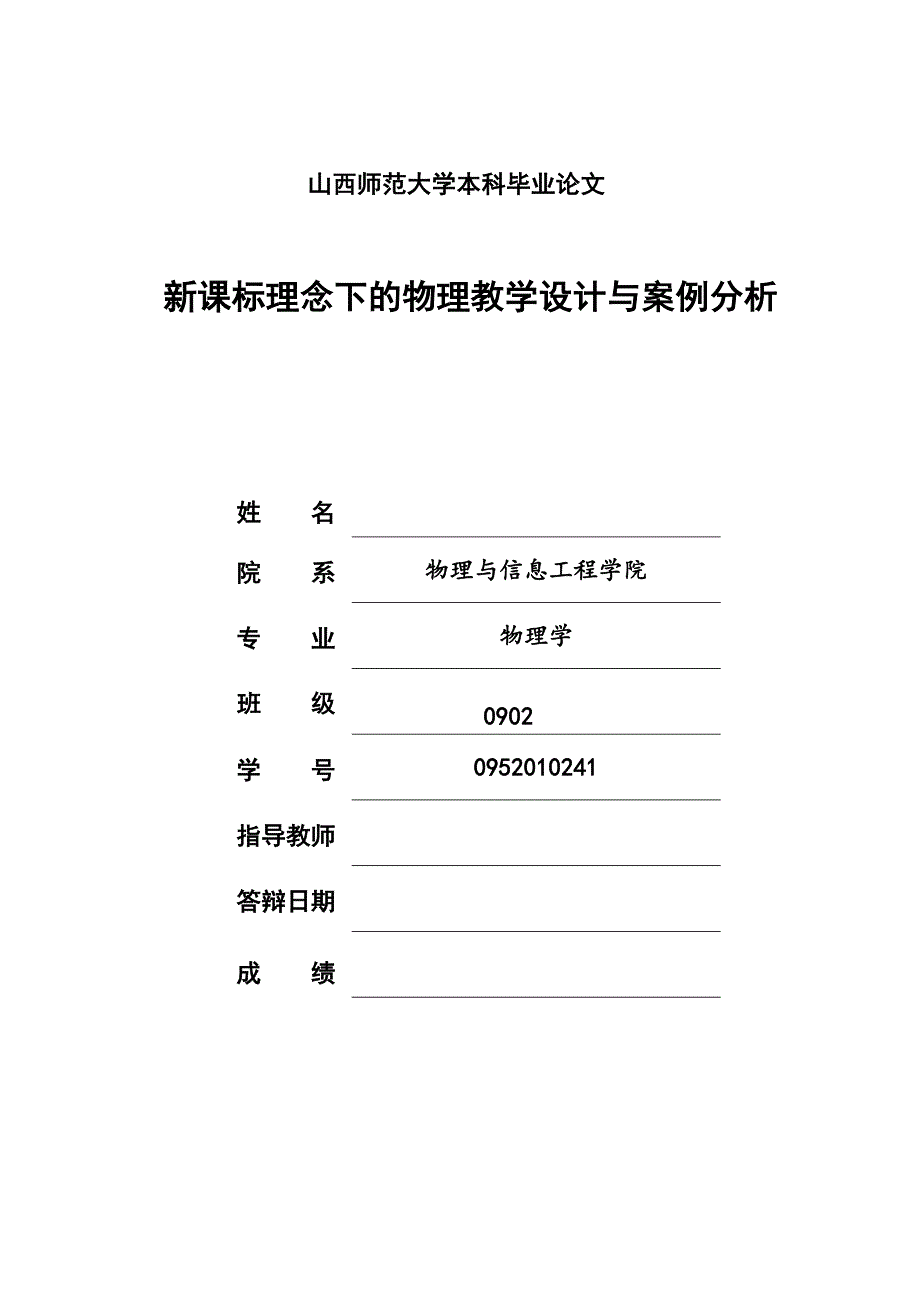 （毕业论文）-新课标理念下的物理教学设计与案例分析论文_第1页