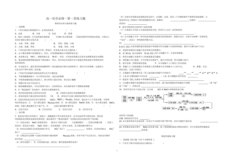 高一化学(必修1)物质的分离与提纯练习题_第1页