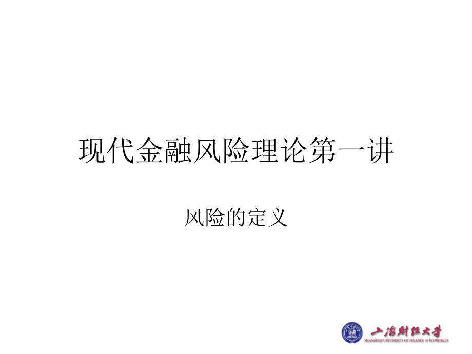 上财系列 现代金融风险讲义_第3页