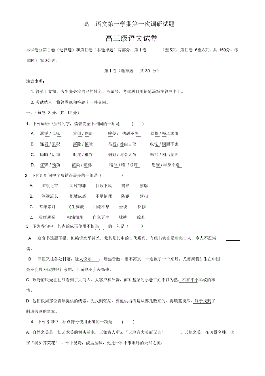 高三语文第一学期第一次调研试题_第1页