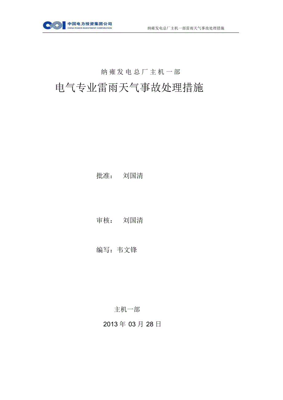 雷雨天气电气事故措施_第1页