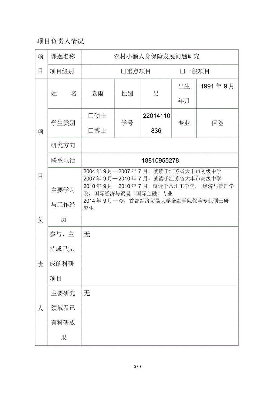 科研申报表(1)_第2页