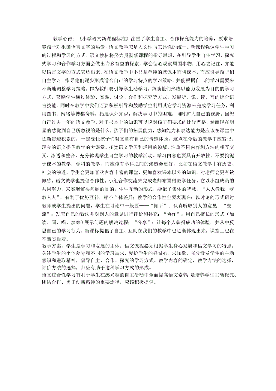 教学心得《小学语文新课程标准》注重了学生自主、合作探究_第1页