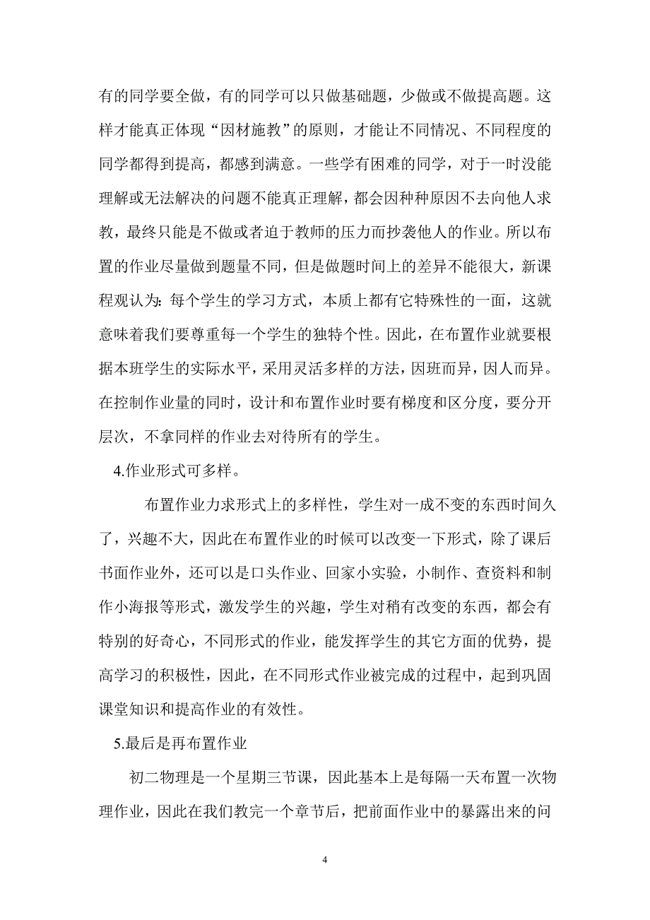 浅谈新课程理念下初中物理作业的布置与批改doc_第4页