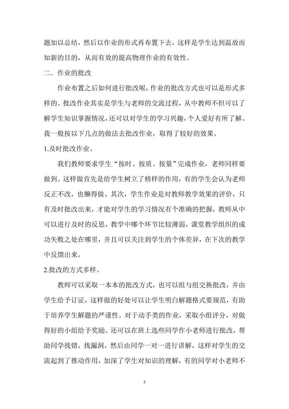 浅谈新课程理念下初中物理作业的布置与批改doc_第5页