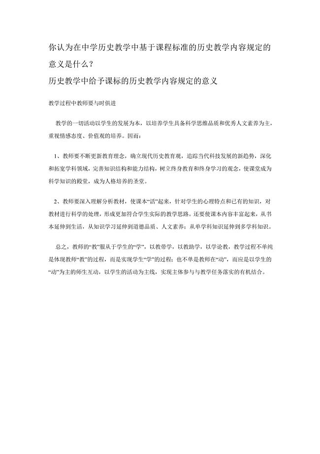 你认为在中学历史教学中基于课程标准的历史教学内容规定的意义是什么