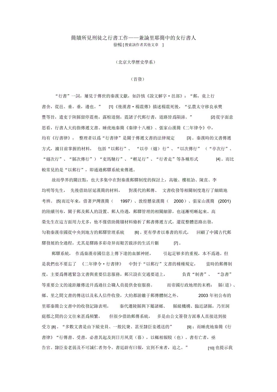 简牍所见刑徒之行书工作——兼论里耶简中的女行书人_第1页