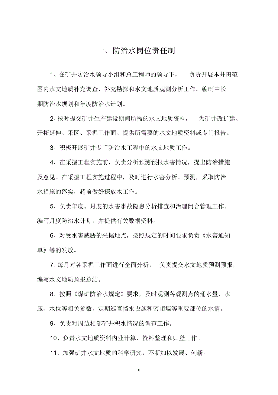 集团公司防治水管理制度)_第1页