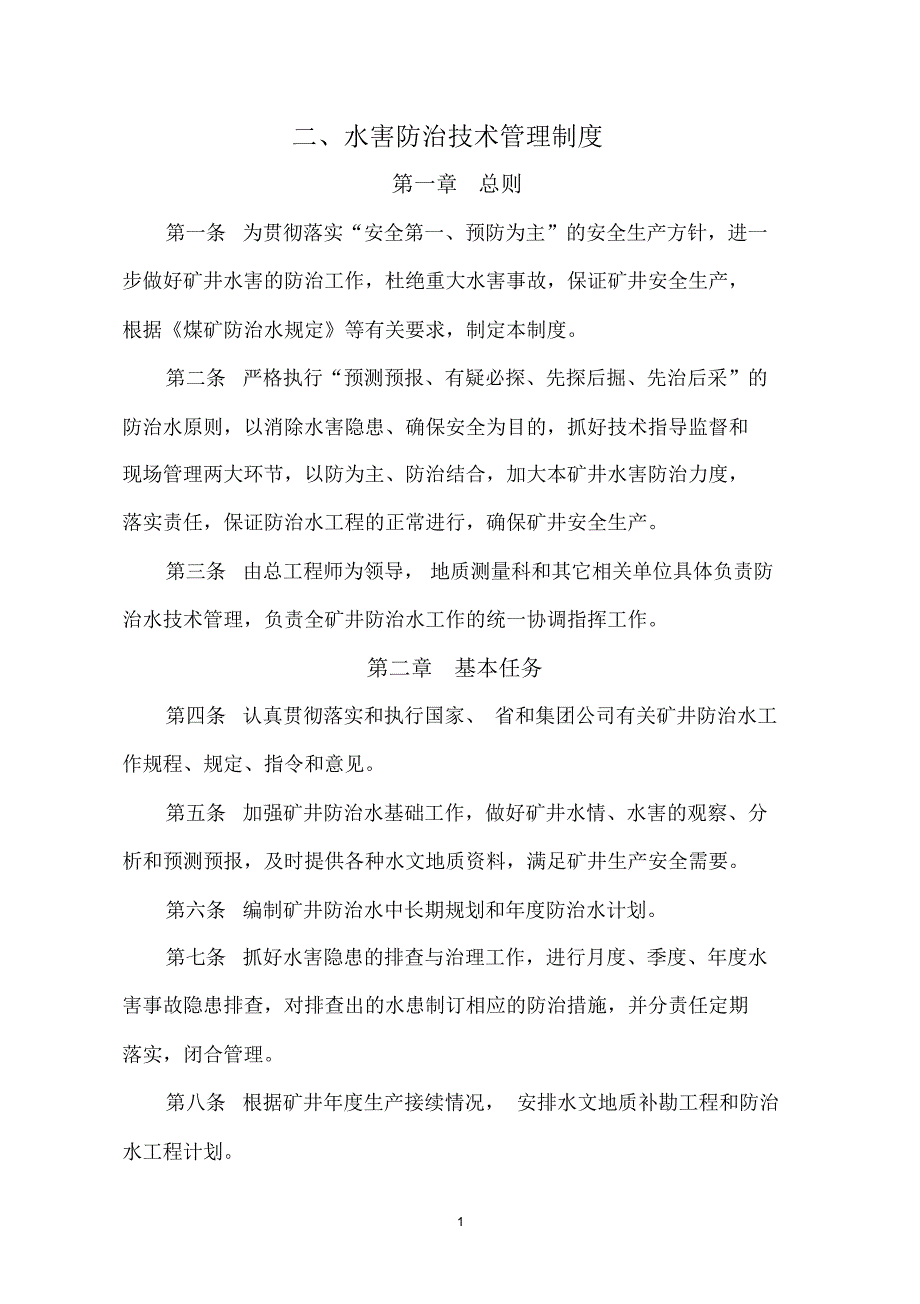 集团公司防治水管理制度)_第2页