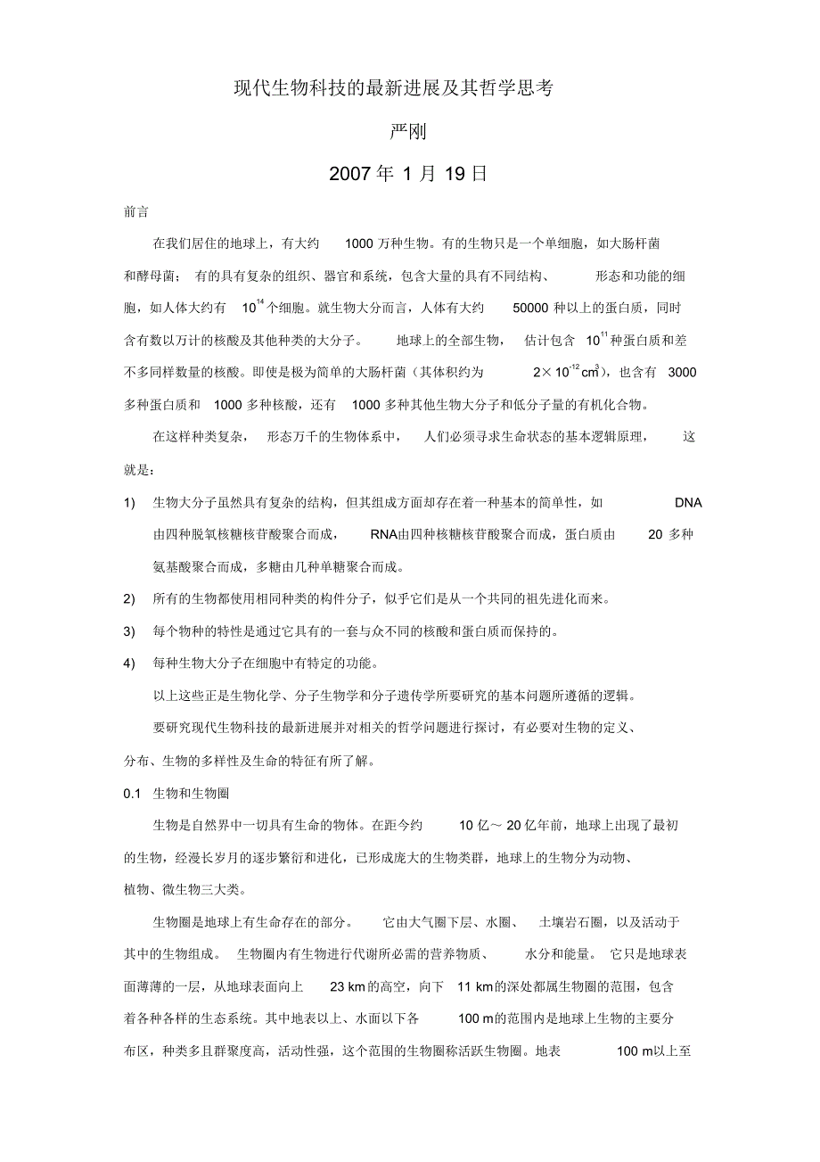 现代生物科技的最新进展及其哲学思考_第1页