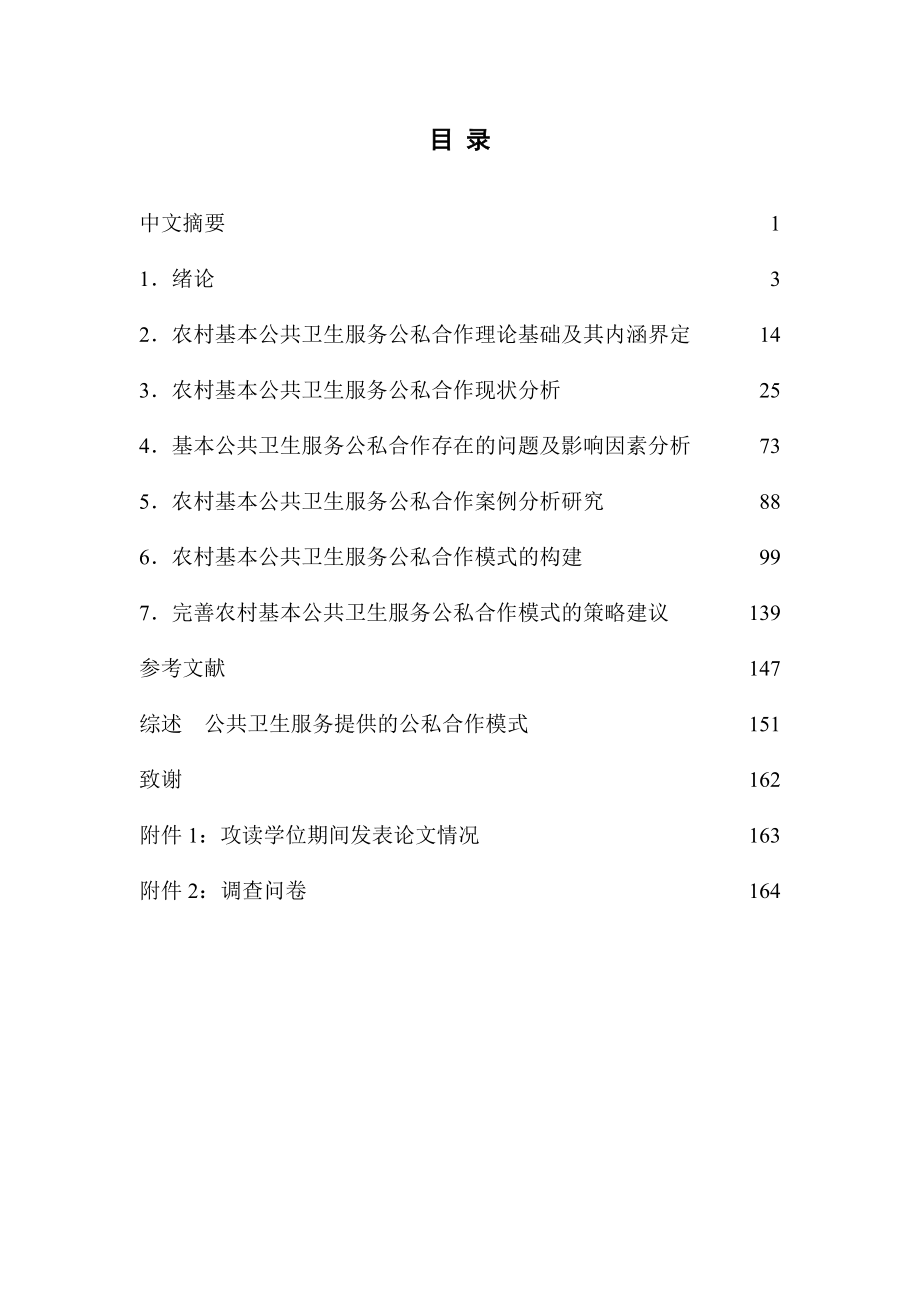 （毕业论文）-农村基本公共卫生服务公私合作模式研究_第4页