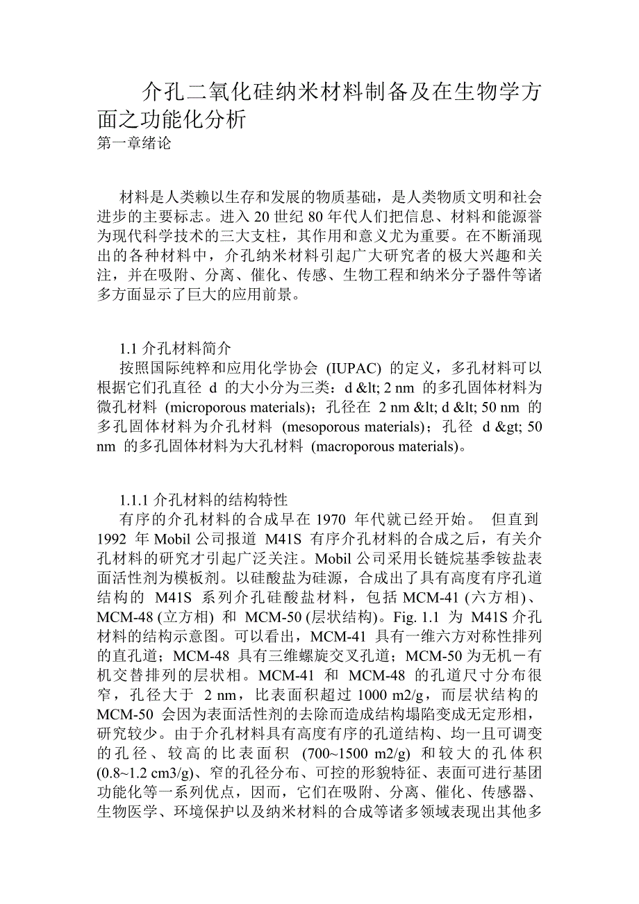 介孔二氧化硅纳米材料制备及在生物学方面之功能化分析_第1页