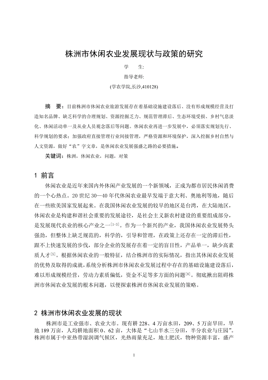 （毕业论文）-株洲市休闲农业的现状与对策论文_第2页