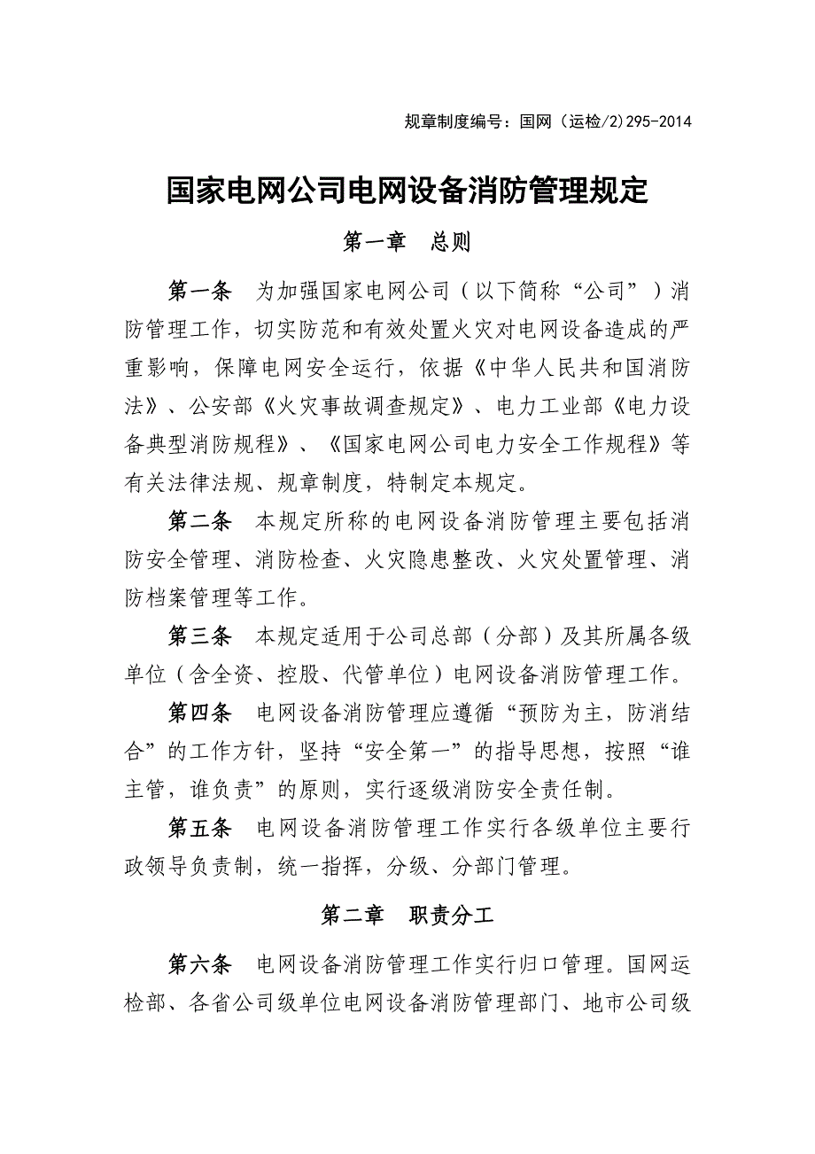 电网设备消防管理规定_第1页