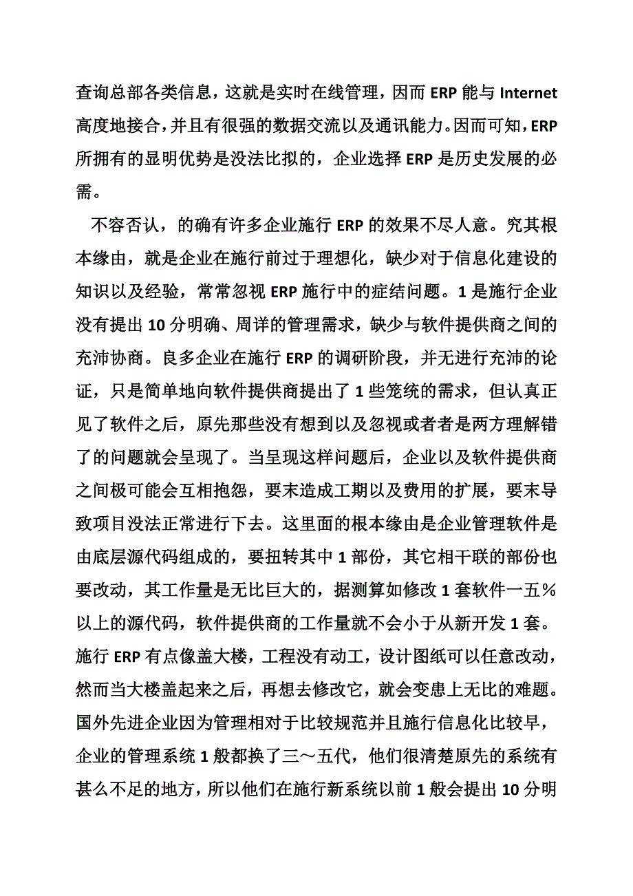 企业如何把握好第一次上erp_第2页