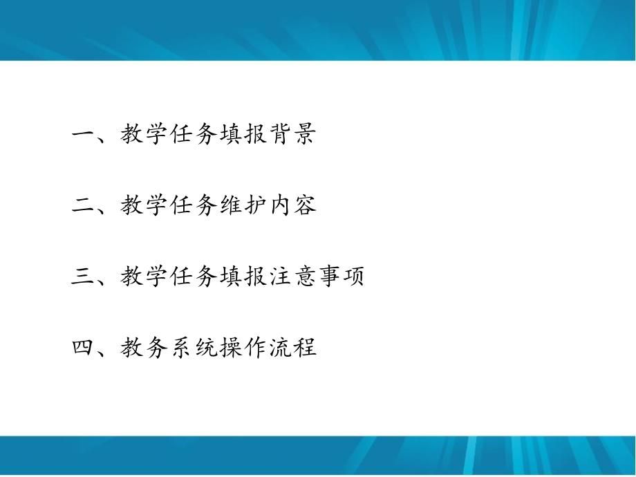 教务系统教学任务填报模块培训_第2页