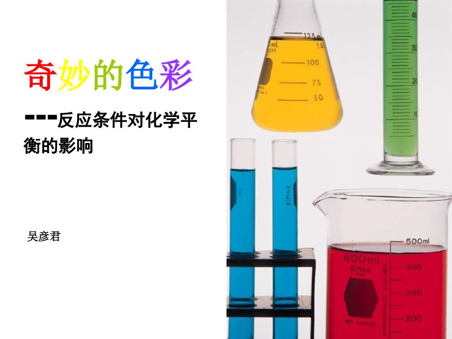 奇妙的色彩_第1页