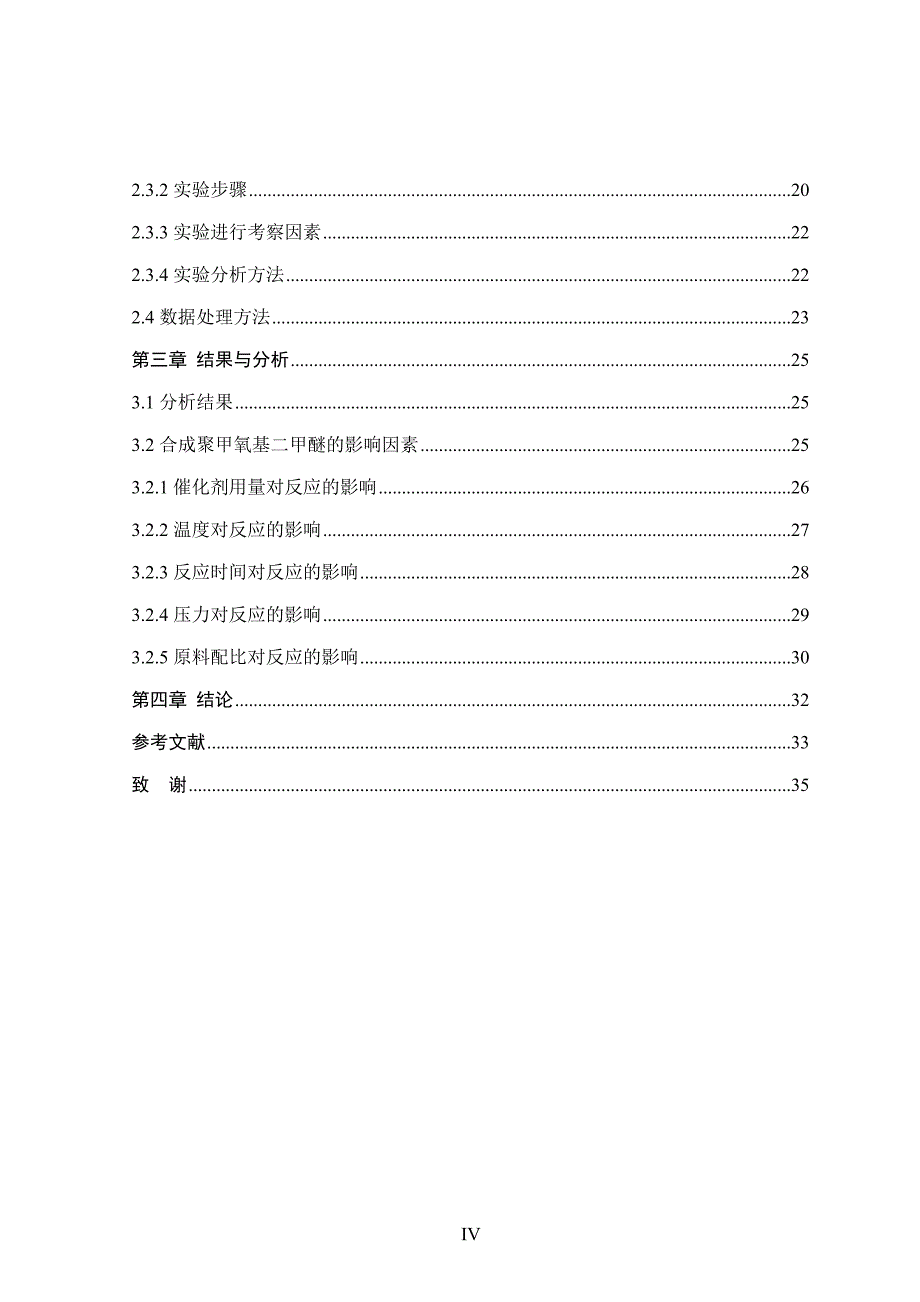 （毕业论文）-甲缩醛与三聚甲醛合成聚甲氧基二甲醚工艺研究_第4页