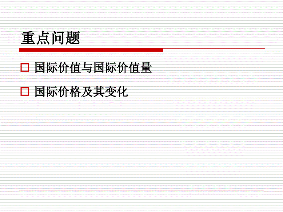 国际价值与价格_第3页