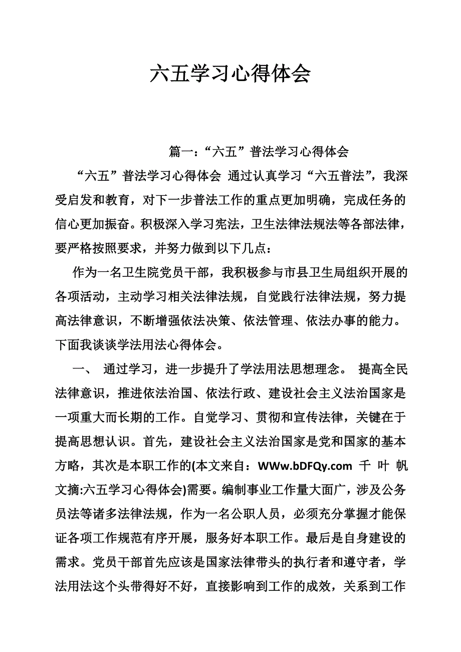 六五学习心得体会_第1页