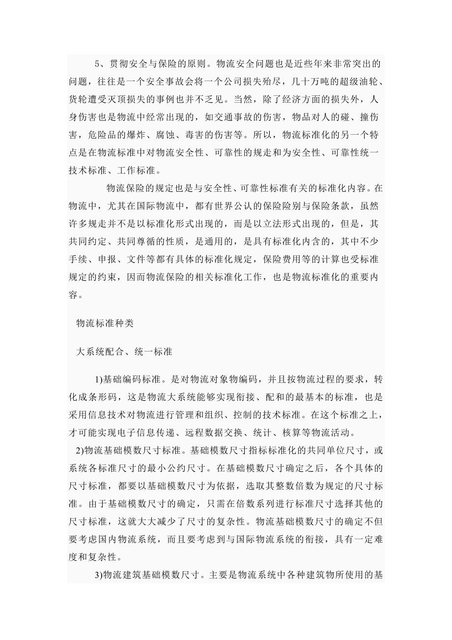 （毕业论文）-外文翻译--物流信息管理标准化_第3页