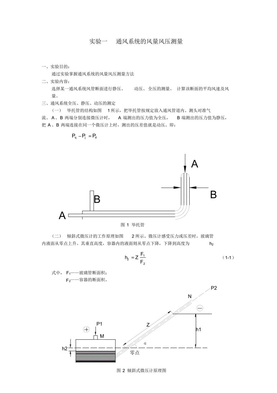 通风系统的风量风压测量_第1页