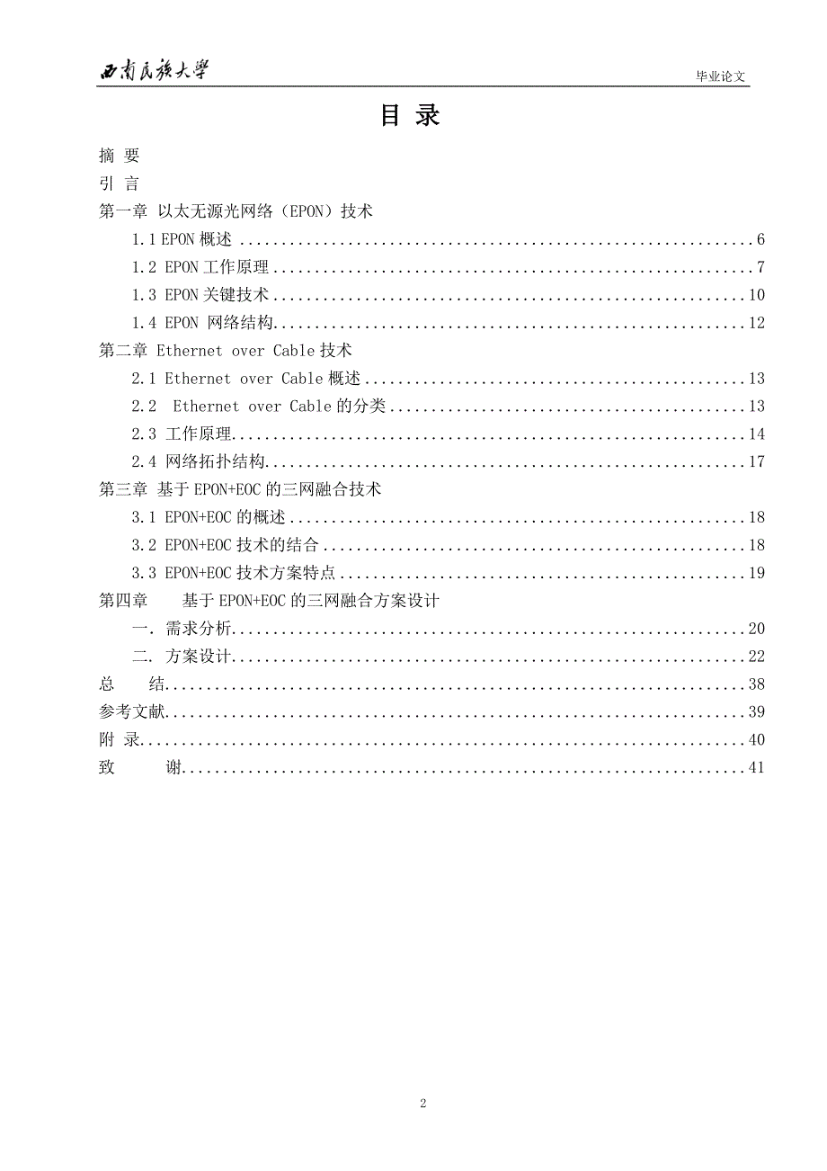 （毕业论文）-基于EPON+EOC的三网融合技术_第2页