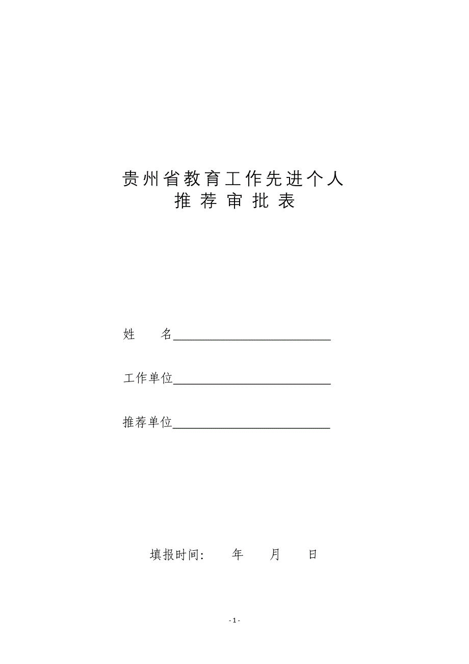 贵州省教育工作先进个人推荐审批表_第1页