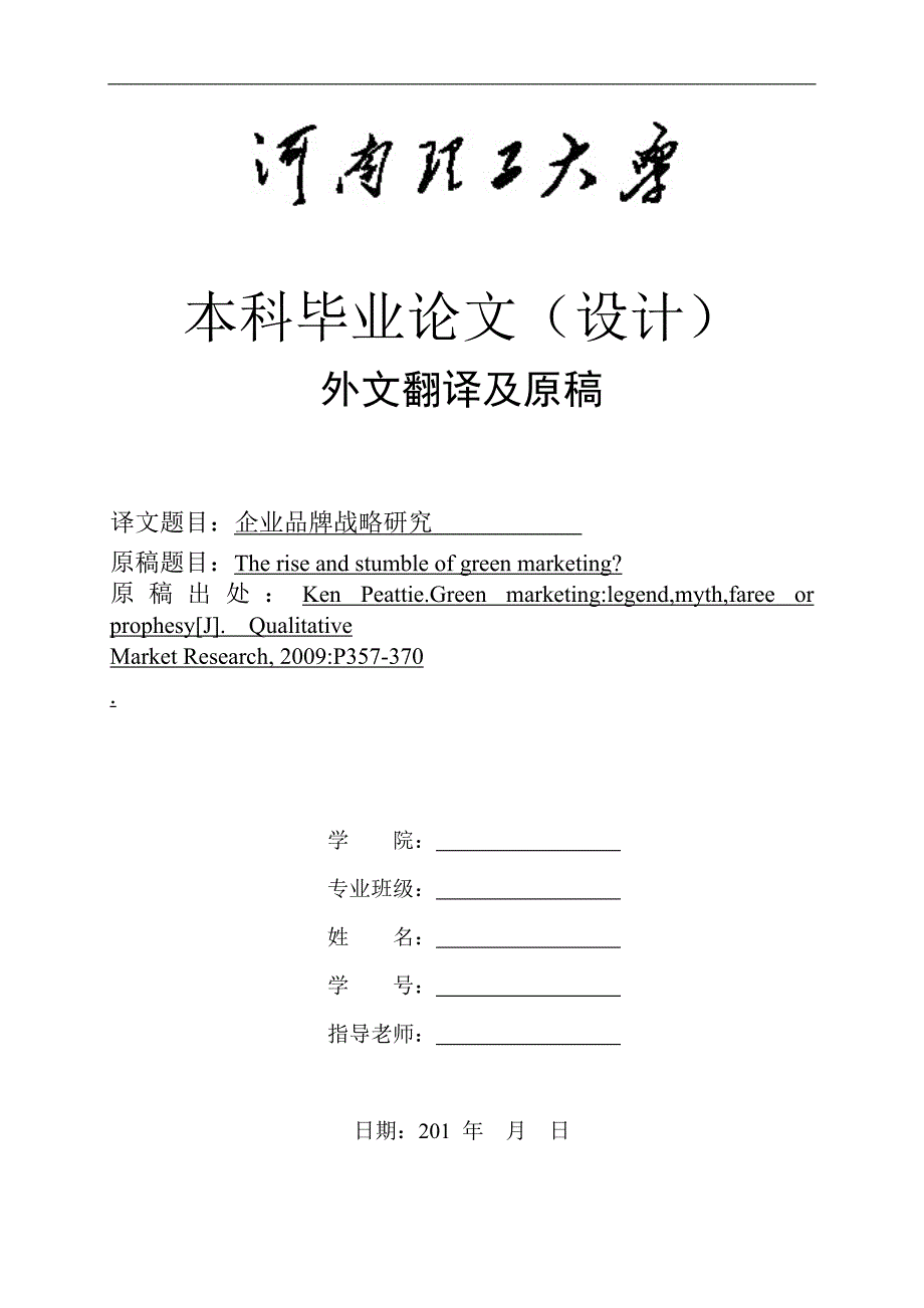 （毕业论文）-市场营销专业外文翻译--企业品牌战略研究_第1页