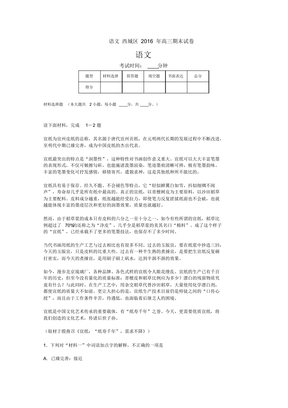 高三-期末名校精品语文(1)_第1页