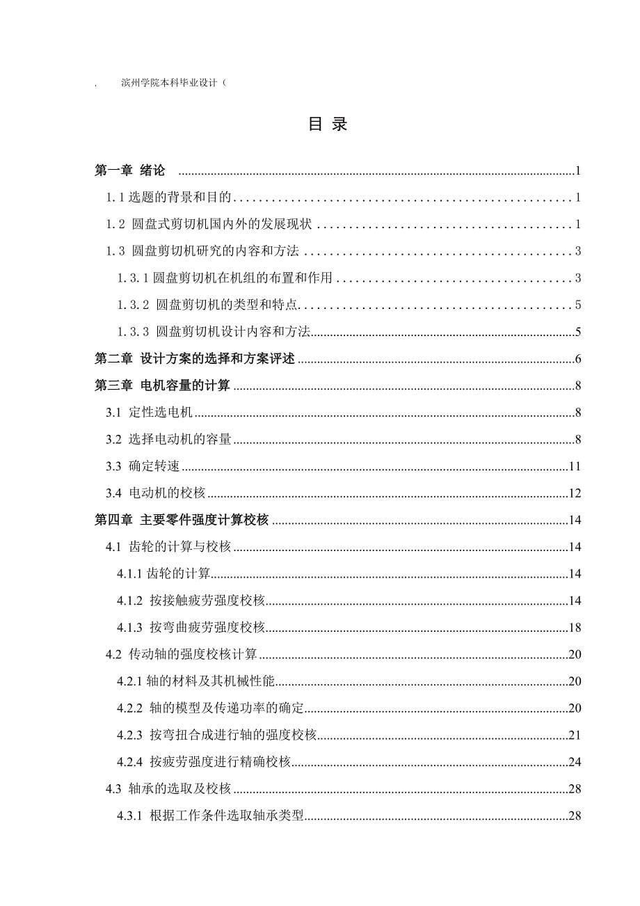 （毕业论文）-圆盘剪切机设计说明书_第5页