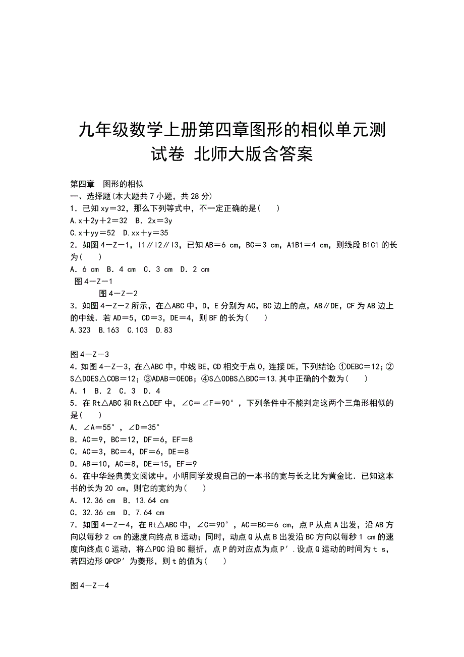 九年级数学上册第四章图形的相似单元测试卷 北师大版含答案_第1页