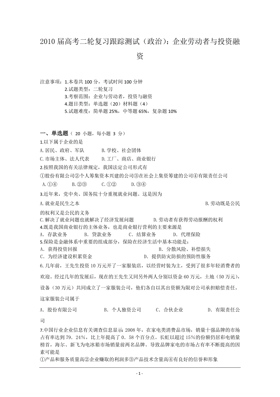 企业劳动者与投资融资doc - 福建省教育厅阳光高考信息平台-2010年福建_第1页