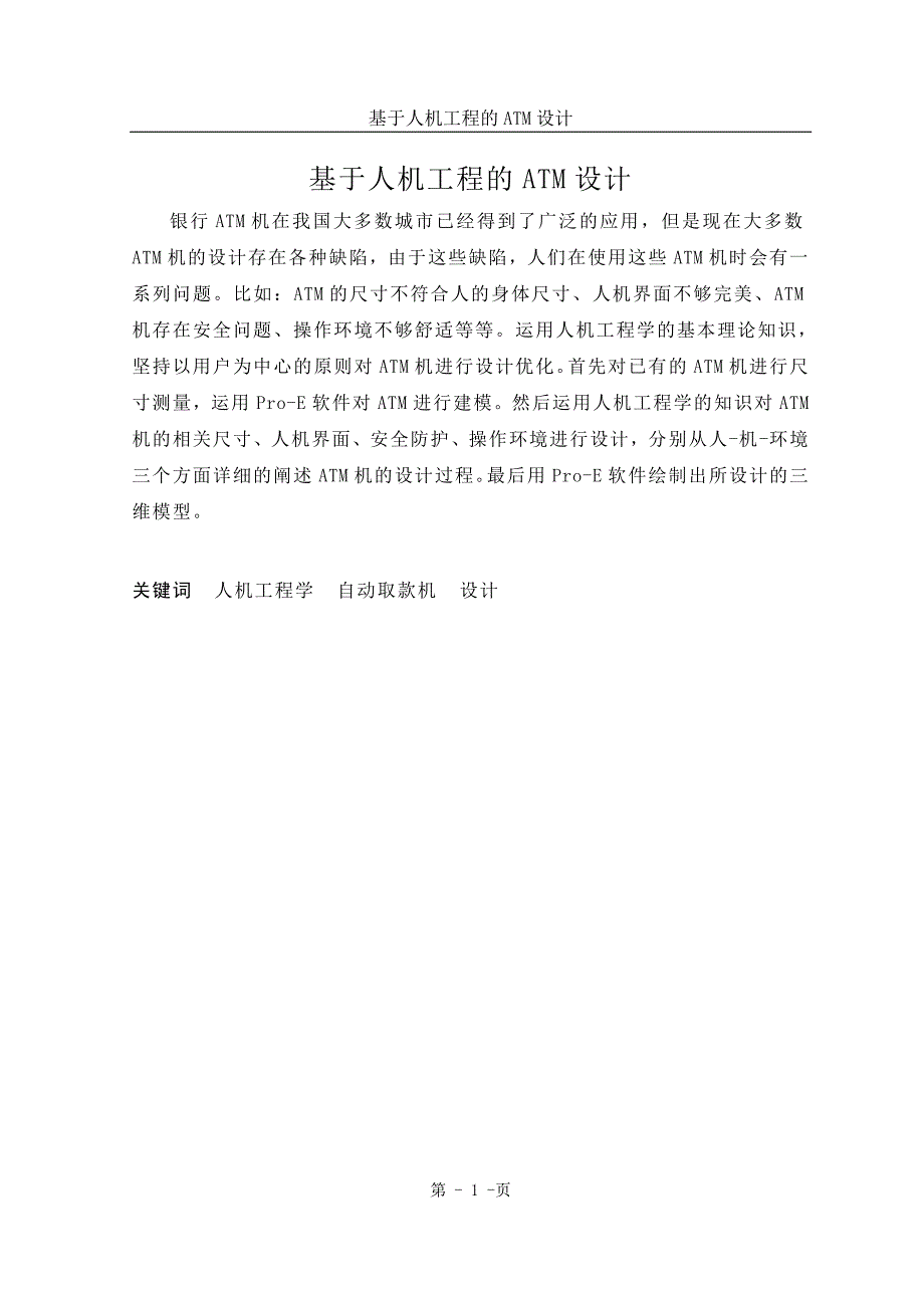 （毕业论文）-基于人机工程的ATM设计_第1页