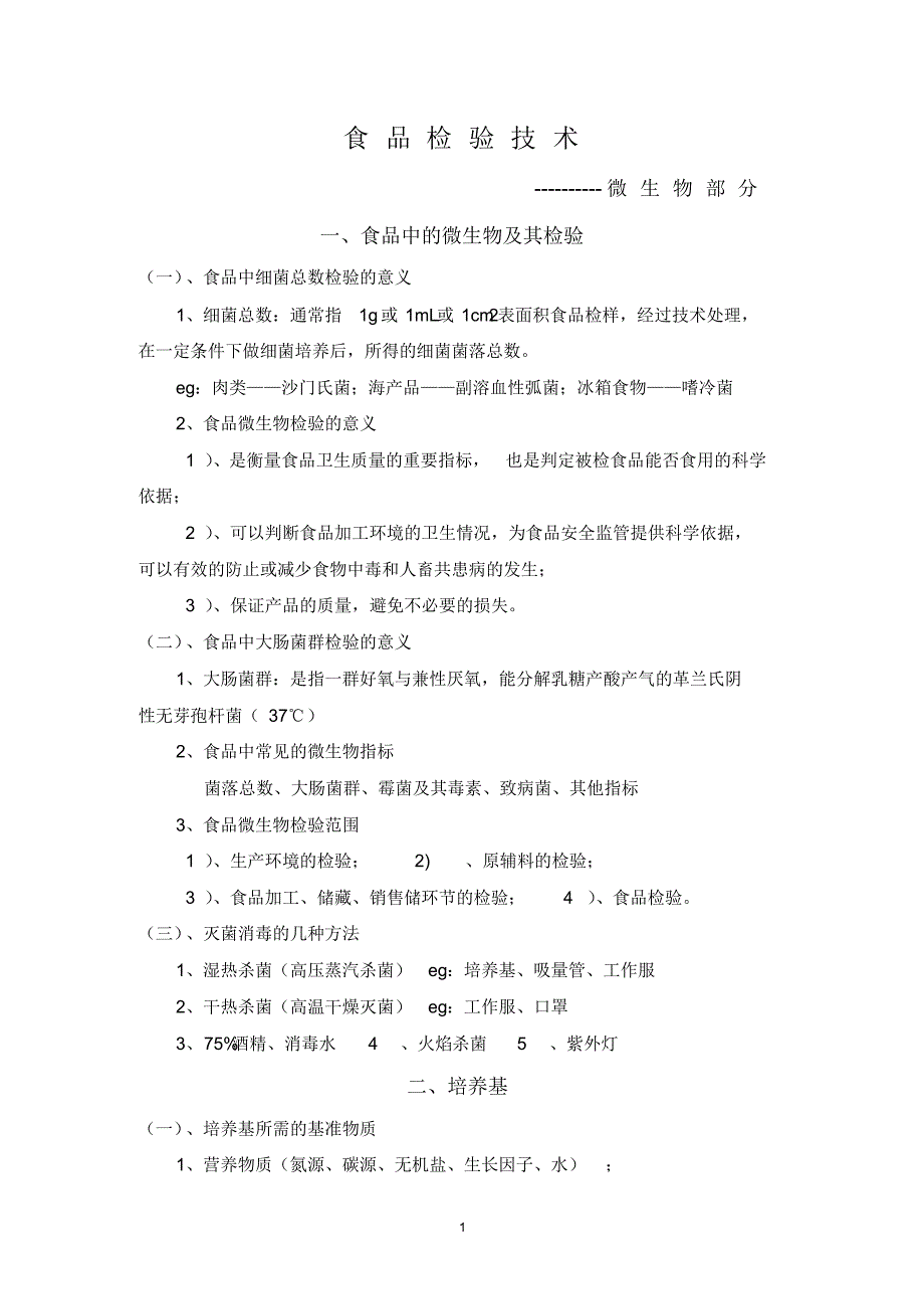 食品检验技术(微生物部分)_第1页