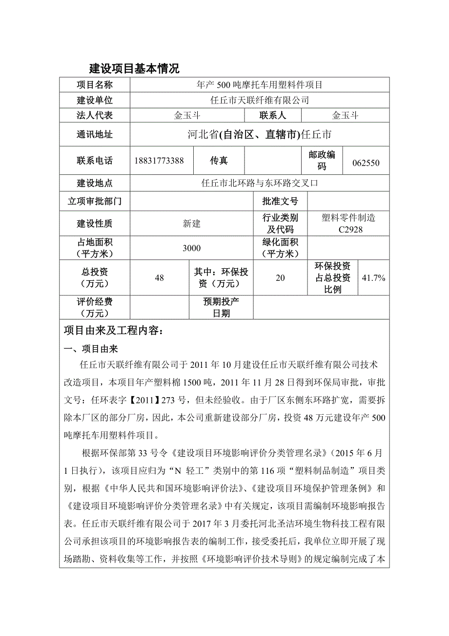 建设项目环境影响评价报告表项目名称年产500吨摩托车用塑料件项目_第3页