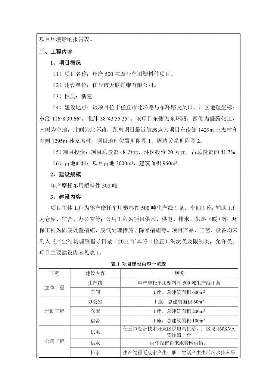 建设项目环境影响评价报告表项目名称年产500吨摩托车用塑料件项目_第4页