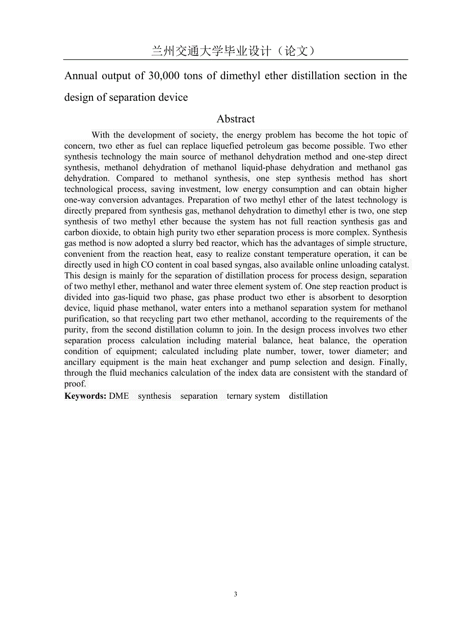 （毕业论文）-年产3.0万吨二甲醚装置分离精馏工段的设计_第3页