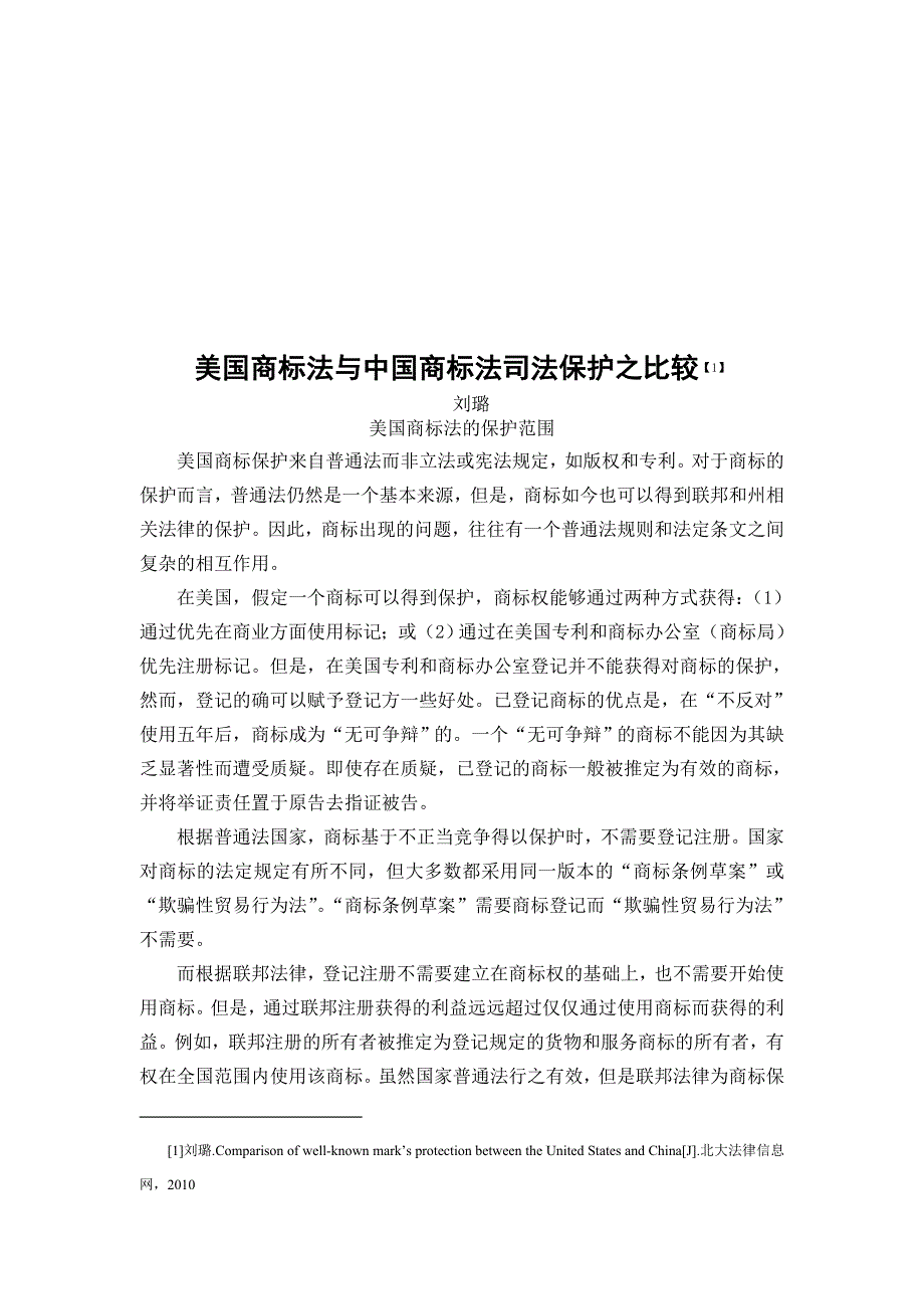 （毕业论文）-外文翻译--美国商标法与中国商标法司法保护之比较_第1页