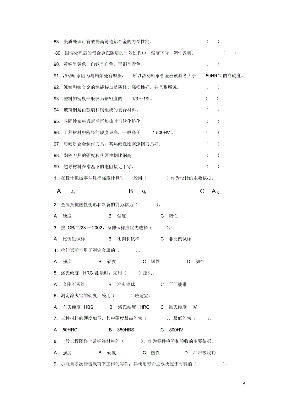 金属材料试题库_第4页