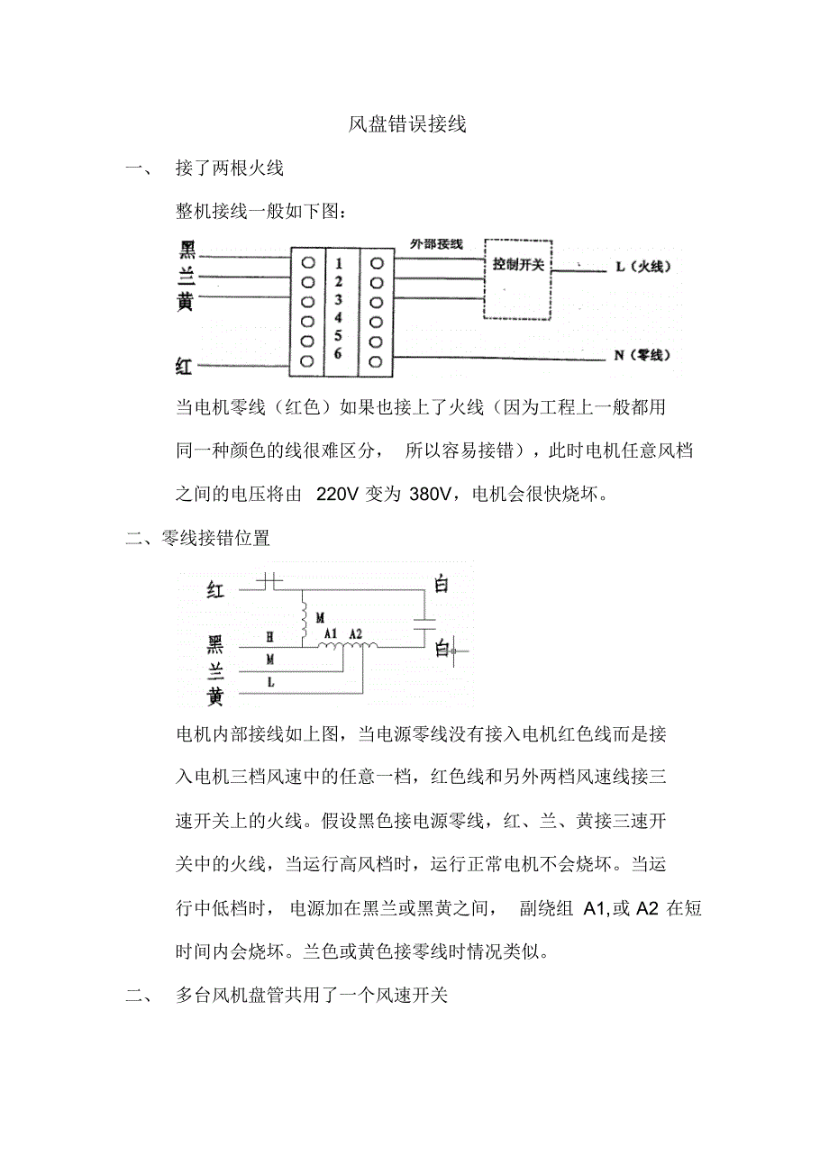 风盘的几种错误接线_第1页