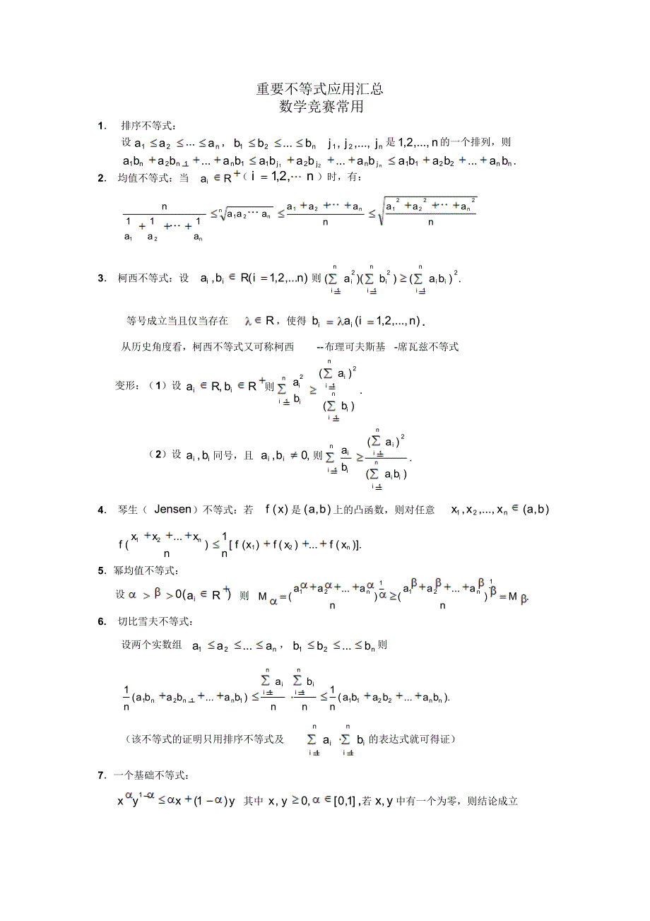 重要不等式应用汇总9奥赛必备0_第1页