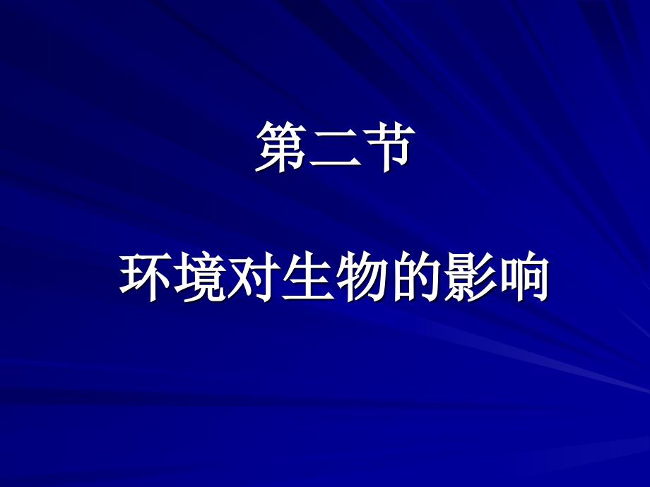 八年级生物：环境对生物的影响_第1页