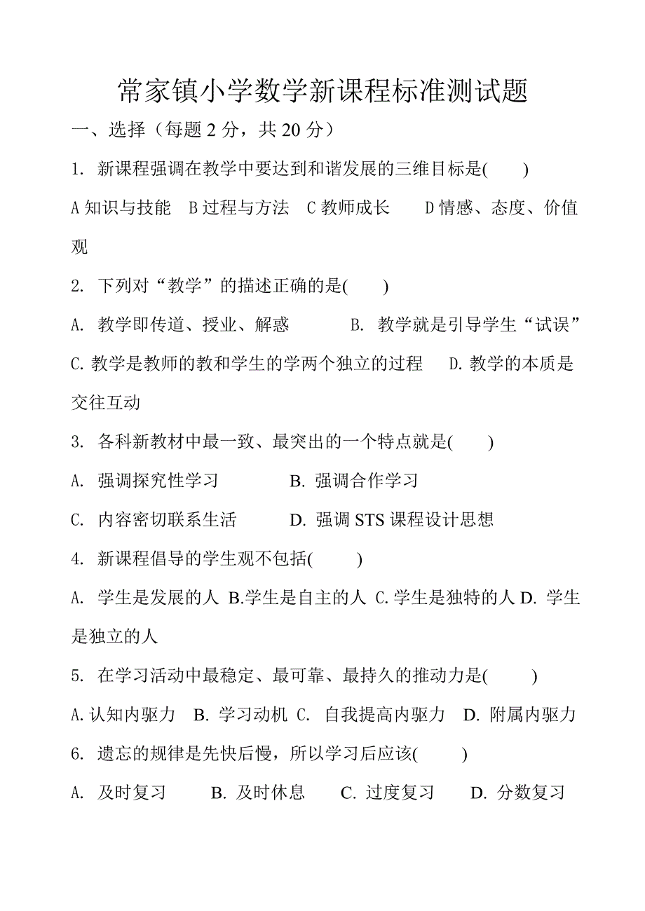 小学数学新课程标准测试题123_第1页