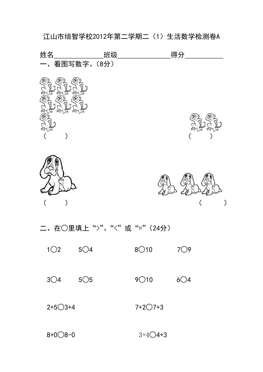 培智学校二年级a生数学试卷_第1页