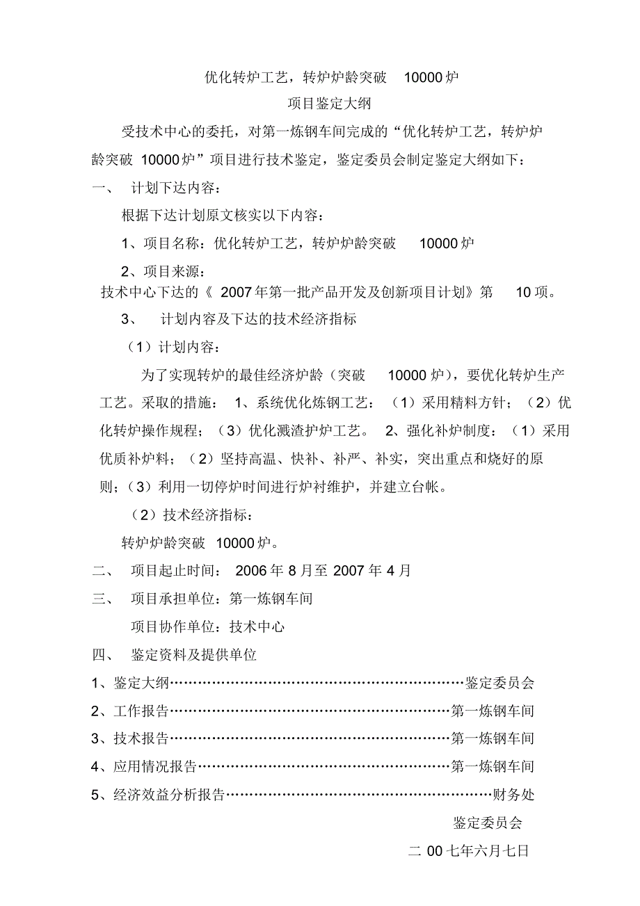 项目鉴定材料一--炉龄攻关_第4页