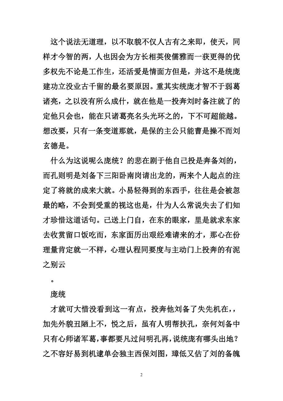 庞统和诸葛亮谁厉害 庞统才智不下诸葛亮,为啥没建功立业千古留名？_第2页