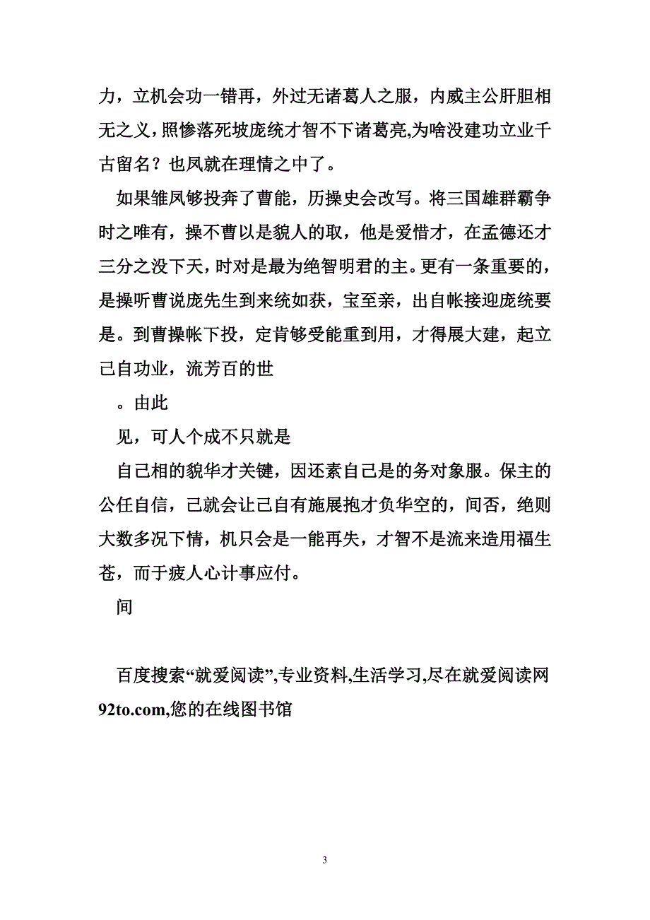 庞统和诸葛亮谁厉害 庞统才智不下诸葛亮,为啥没建功立业千古留名？_第3页