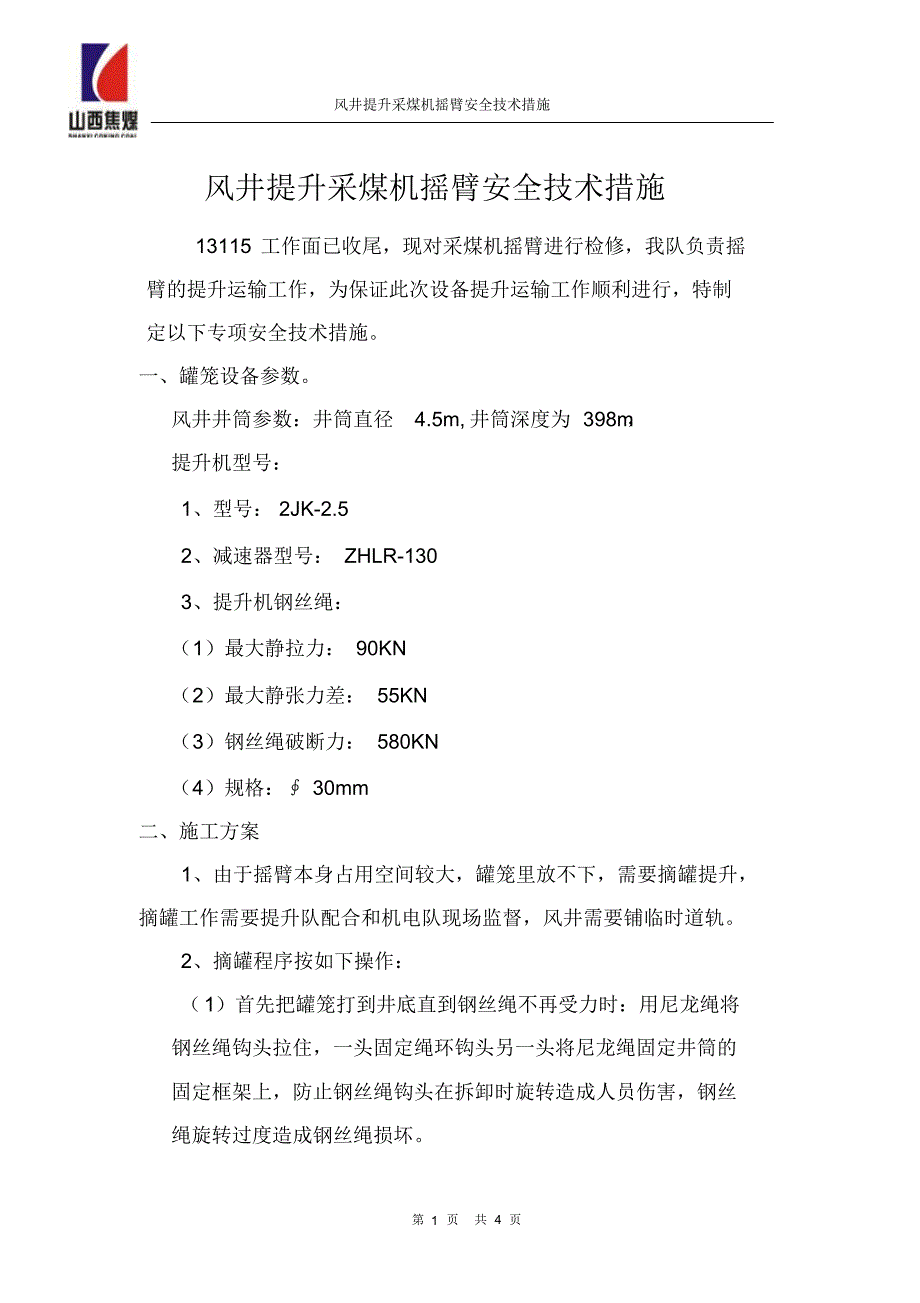 风井提升采煤机摇臂安全技术措施_第1页